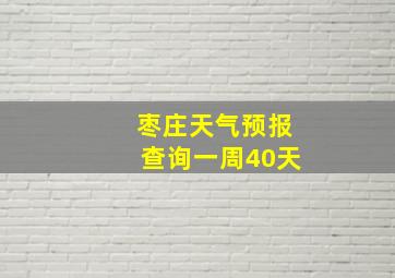 枣庄天气预报查询一周40天