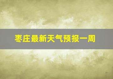 枣庄最新天气预报一周