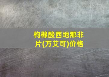 枸橼酸西地那非片(万艾可)价格