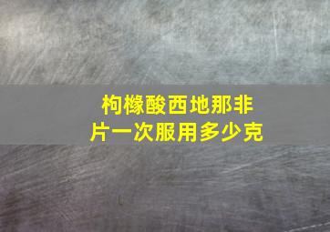 枸橼酸西地那非片一次服用多少克