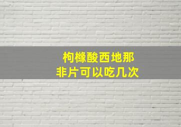 枸橼酸西地那非片可以吃几次