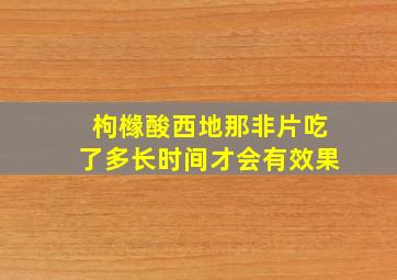 枸橼酸西地那非片吃了多长时间才会有效果