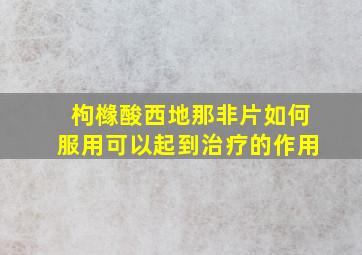 枸橼酸西地那非片如何服用可以起到治疗的作用