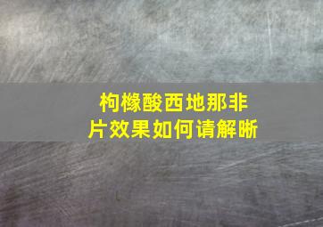 枸橼酸西地那非片效果如何请解晰