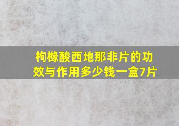 枸橼酸西地那非片的功效与作用多少钱一盒7片