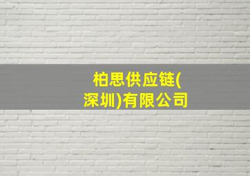 柏思供应链(深圳)有限公司