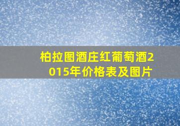 柏拉图酒庄红葡萄酒2015年价格表及图片