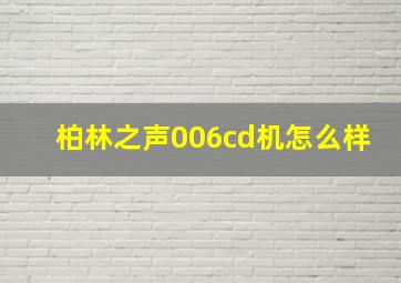 柏林之声006cd机怎么样