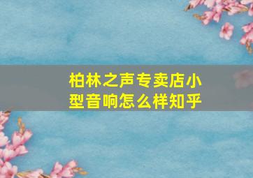 柏林之声专卖店小型音响怎么样知乎