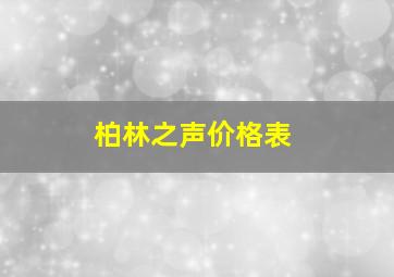 柏林之声价格表