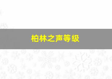 柏林之声等级