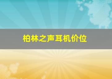 柏林之声耳机价位