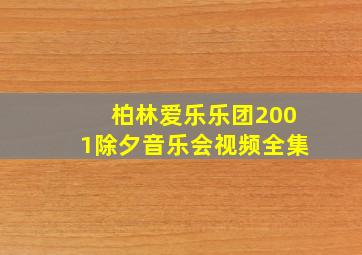 柏林爱乐乐团2001除夕音乐会视频全集