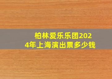 柏林爱乐乐团2024年上海演出票多少钱