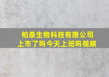 柏泰生物科技有限公司上市了吗今天上班吗视频