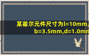 某霍尔元件尺寸为l=10mm,b=3.5mm,d=1.0mm