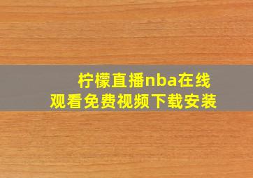 柠檬直播nba在线观看免费视频下载安装