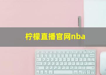 柠檬直播官网nba