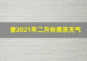 查2021年二月份南京天气