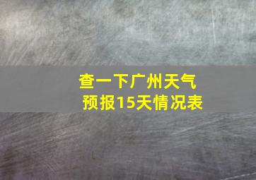 查一下广州天气预报15天情况表