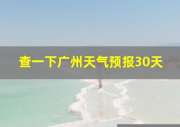 查一下广州天气预报30天