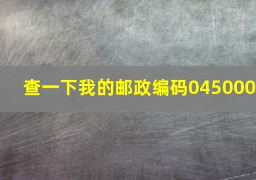 查一下我的邮政编码045000