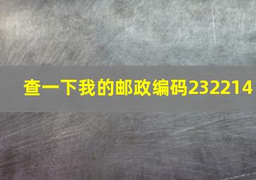 查一下我的邮政编码232214