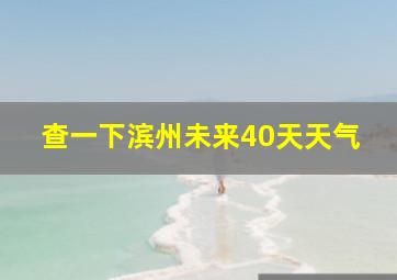 查一下滨州未来40天天气