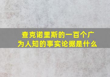 查克诺里斯的一百个广为人知的事实论据是什么