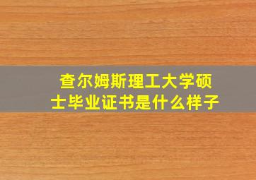 查尔姆斯理工大学硕士毕业证书是什么样子