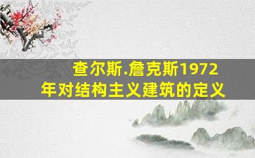 查尔斯.詹克斯1972年对结构主义建筑的定义