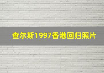 查尔斯1997香港回归照片