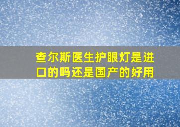 查尔斯医生护眼灯是进口的吗还是国产的好用