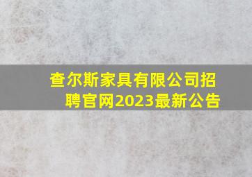 查尔斯家具有限公司招聘官网2023最新公告