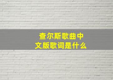 查尔斯歌曲中文版歌词是什么