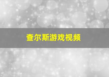 查尔斯游戏视频