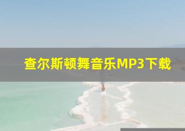 查尔斯顿舞音乐MP3下载