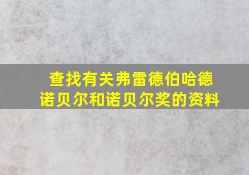 查找有关弗雷德伯哈德诺贝尔和诺贝尔奖的资料