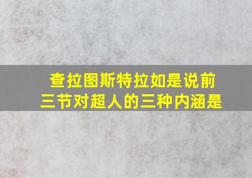 查拉图斯特拉如是说前三节对超人的三种内涵是