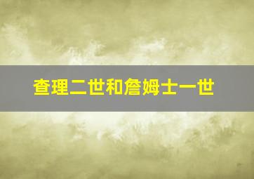 查理二世和詹姆士一世