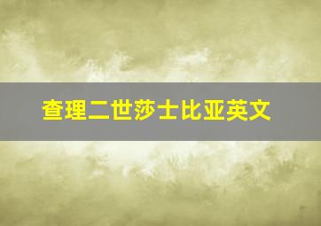 查理二世莎士比亚英文