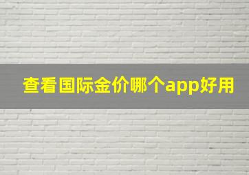 查看国际金价哪个app好用