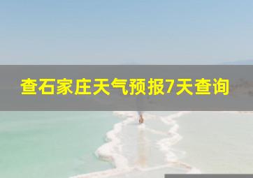 查石家庄天气预报7天查询