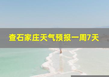 查石家庄天气预报一周7天