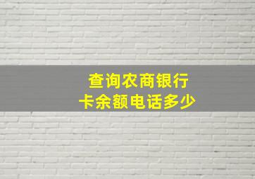 查询农商银行卡余额电话多少