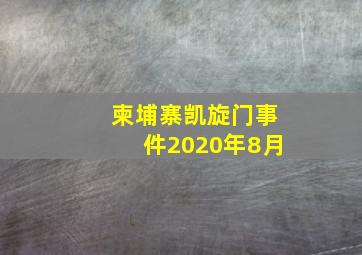 柬埔寨凯旋门事件2020年8月