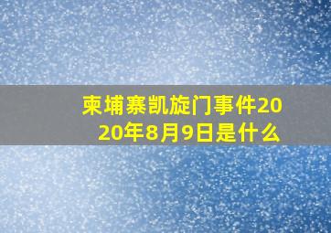 柬埔寨凯旋门事件2020年8月9日是什么