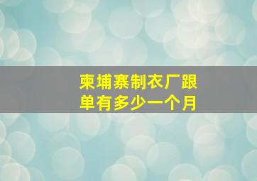 柬埔寨制衣厂跟单有多少一个月