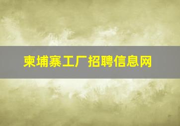 柬埔寨工厂招聘信息网