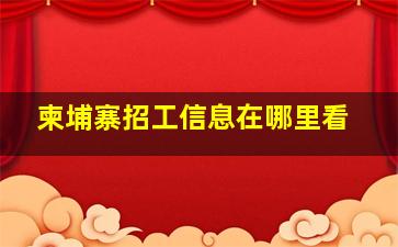 柬埔寨招工信息在哪里看